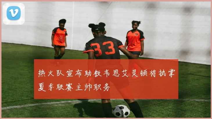 热火队宣布助教韦恩艾灵顿将执掌夏季联赛主帅职务