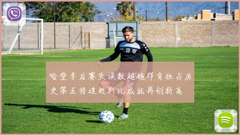 哈登季后赛失误数超越邓肯独占历史第五将追赶科比成就再创新高