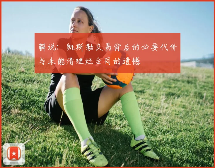 解说：凯斯勒交易背后的必要代价与未能清理烂合同的遗憾